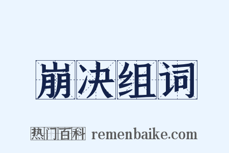 崩决组词是什么意思的图片